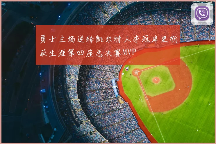 勇士主场逆转凯尔特人夺冠库里斩获生涯第四座总决赛MVP