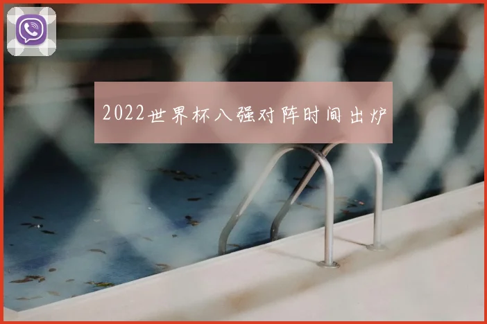 2022世界杯八强对阵时间出炉