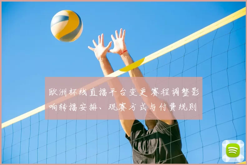 欧洲杯线直播平台变更 赛程调整影响转播安排、观赛方式与付费规则
