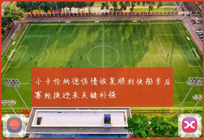 小卡伦纳德伤情恢复顺利快船季后赛轮换迎来关键补强