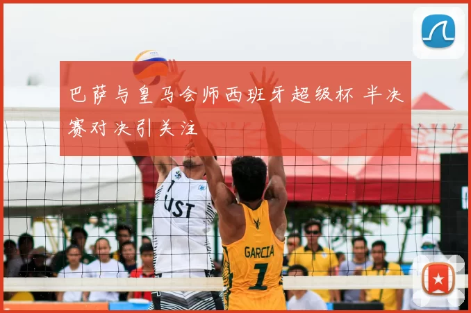 巴萨与皇马会师西班牙超级杯 半决赛对决引关注