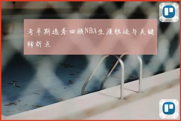 考辛斯选秀回顾NBA生涯轨迹与关键转折点