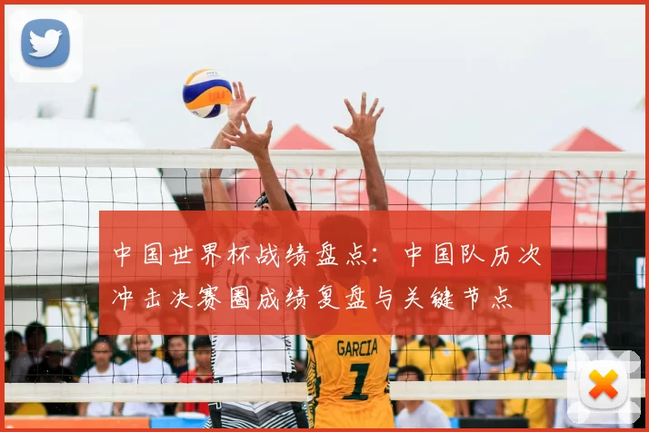 中国世界杯战绩盘点：中国队历次冲击决赛圈成绩复盘与关键节点