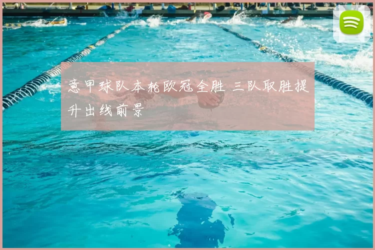 意甲球队本轮欧冠全胜 三队取胜提升出线前景