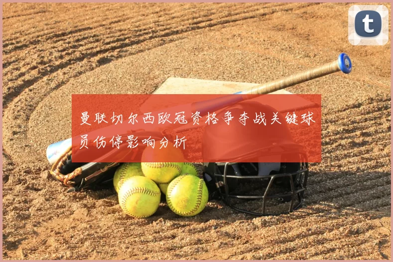曼联切尔西欧冠资格争夺战关键球员伤停影响分析