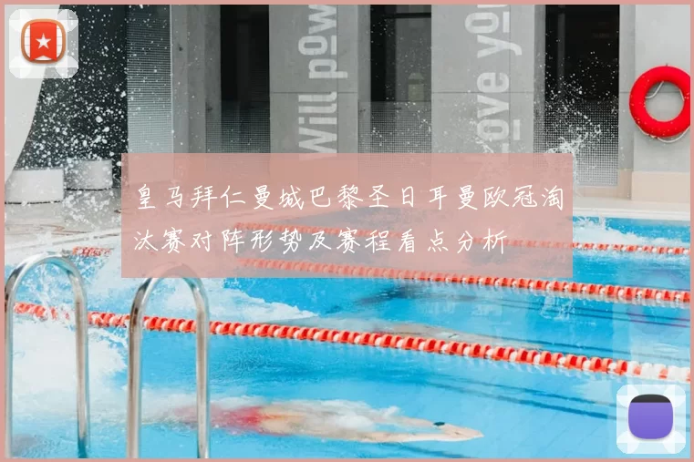 皇马拜仁曼城巴黎圣日耳曼欧冠淘汰赛对阵形势及赛程看点分析
