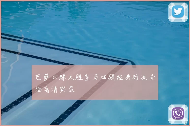 巴萨六球大胜皇马回顾经典对决全场高清实录