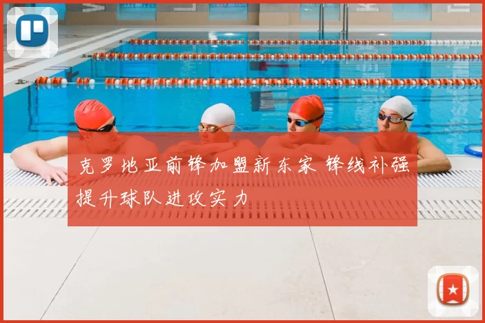 克罗地亚前锋加盟新东家 锋线补强提升球队进攻实力