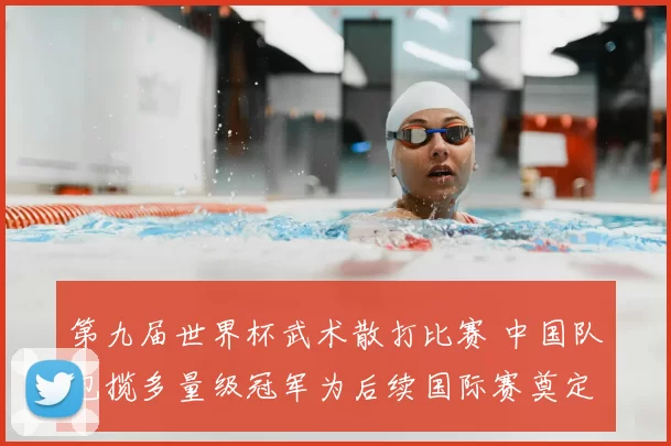 第九届世界杯武术散打比赛 中国队包揽多量级冠军为后续国际赛奠定优势