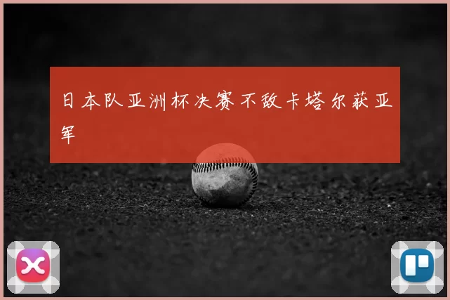 日本队亚洲杯决赛不敌卡塔尔获亚军