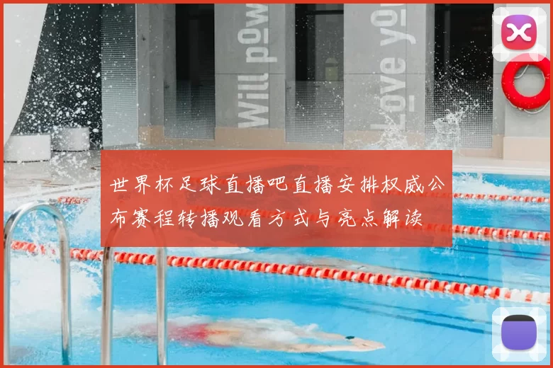 世界杯足球直播吧直播安排权威公布赛程转播观看方式与亮点解读