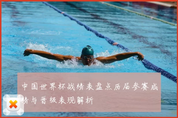 中国世界杯战绩表盘点历届参赛成绩与晋级表现解析