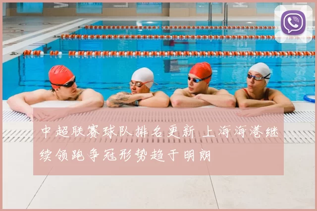 中超联赛球队排名更新 上海海港继续领跑争冠形势趋于明朗