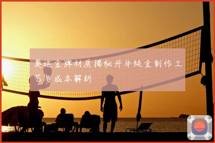 奥运金牌材质揭秘并非纯金制作工艺与成本解析
