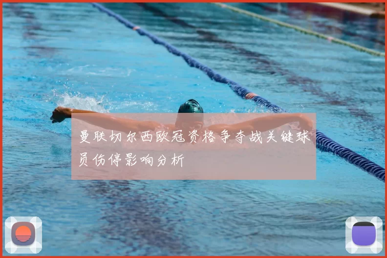 曼联切尔西欧冠资格争夺战关键球员伤停影响分析