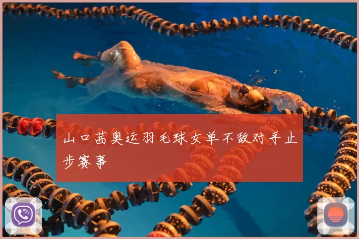 山口茜奥运羽毛球女单不敌对手止步赛事