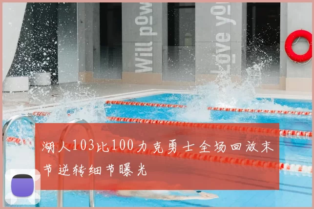 湖人103比100力克勇士全场回放末节逆转细节曝光