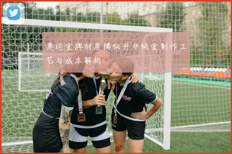 奥运金牌材质揭秘并非纯金制作工艺与成本解析