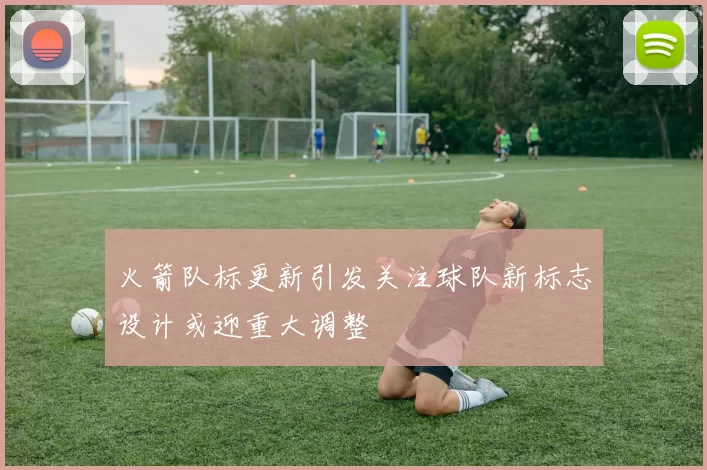 火箭队标更新引发关注球队新标志设计或迎重大调整