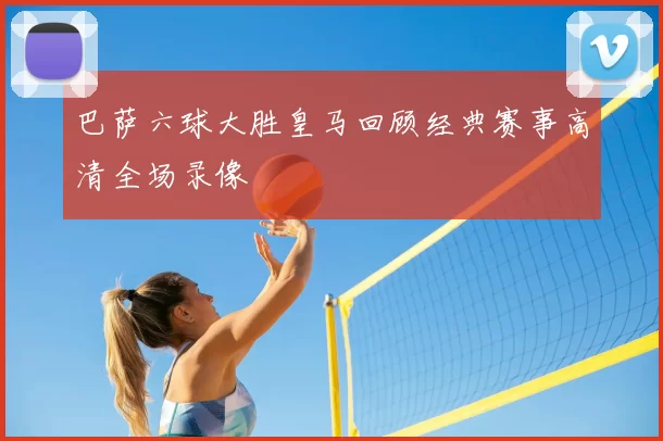 巴萨六球大胜皇马回顾经典赛事高清全场录像