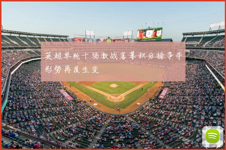 英超单轮十场激战落幕积分榜争夺形势再度生变