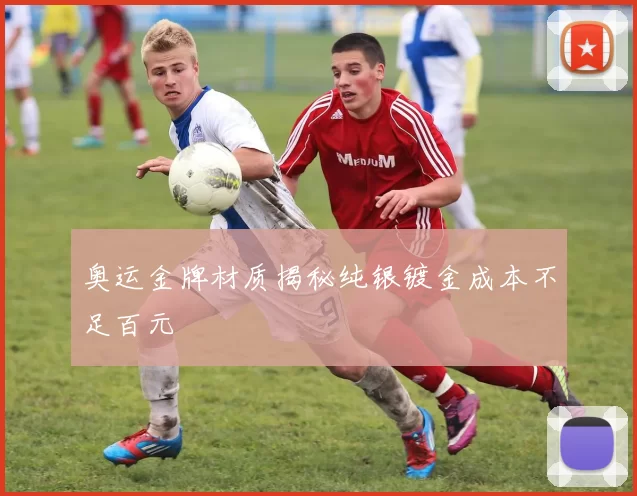 奥运金牌材质揭秘纯银镀金成本不足百元