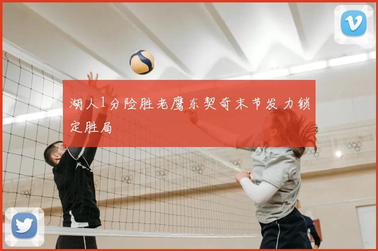 湖人1分险胜老鹰东契奇末节发力锁定胜局