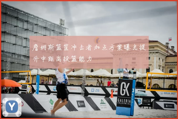 詹姆斯篮筐冲击者加点方案曝光提升中距离投篮能力